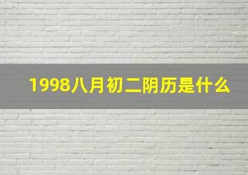 1998八月初二阴历是什么