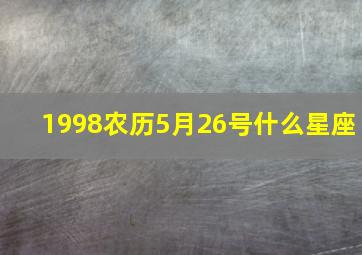 1998农历5月26号什么星座