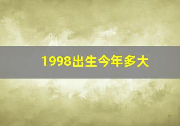 1998出生今年多大