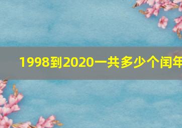 1998到2020一共多少个闰年