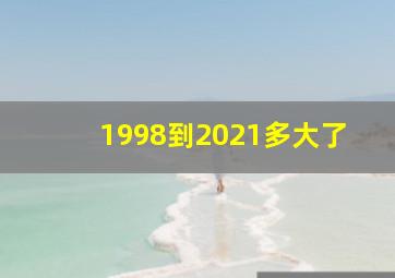 1998到2021多大了