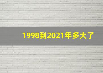 1998到2021年多大了