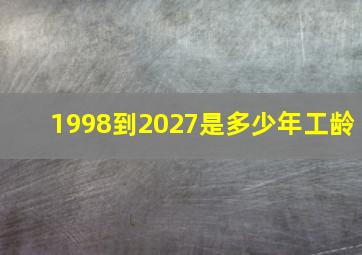 1998到2027是多少年工龄