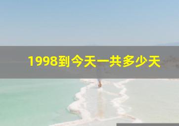 1998到今天一共多少天