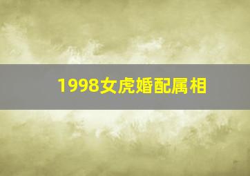 1998女虎婚配属相