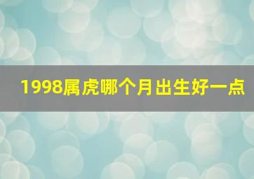 1998属虎哪个月出生好一点