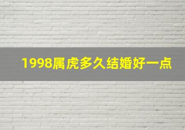 1998属虎多久结婚好一点