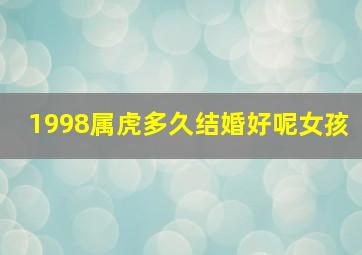 1998属虎多久结婚好呢女孩