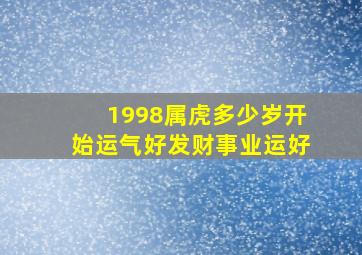 1998属虎多少岁开始运气好发财事业运好