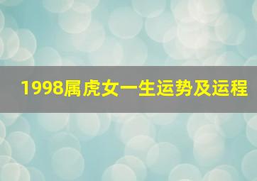 1998属虎女一生运势及运程