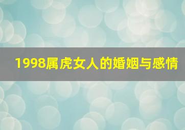 1998属虎女人的婚姻与感情