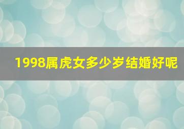 1998属虎女多少岁结婚好呢