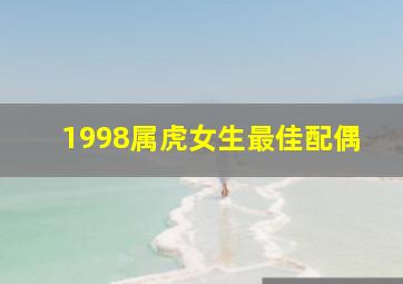 1998属虎女生最佳配偶