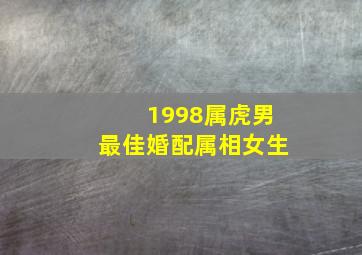 1998属虎男最佳婚配属相女生