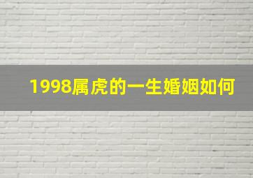 1998属虎的一生婚姻如何