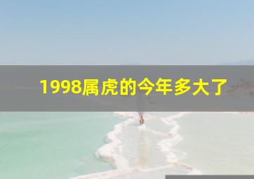 1998属虎的今年多大了