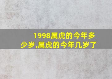 1998属虎的今年多少岁,属虎的今年几岁了