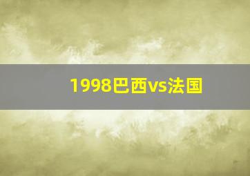 1998巴西vs法国