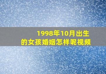 1998年10月出生的女孩婚姻怎样呢视频