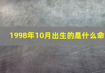 1998年10月出生的是什么命