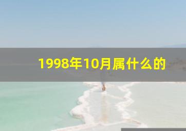 1998年10月属什么的