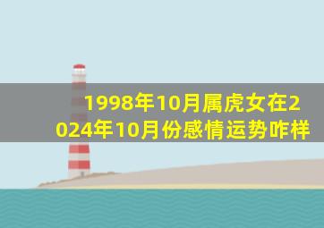 1998年10月属虎女在2024年10月份感情运势咋样