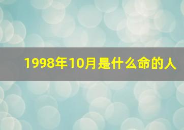 1998年10月是什么命的人