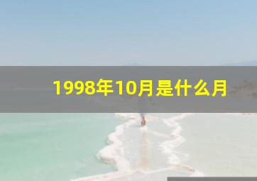 1998年10月是什么月