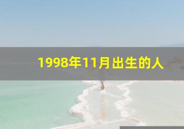 1998年11月出生的人