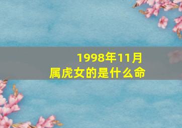 1998年11月属虎女的是什么命