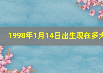 1998年1月14日出生现在多大