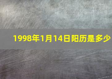 1998年1月14日阳历是多少