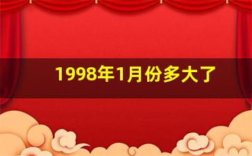 1998年1月份多大了