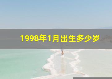 1998年1月出生多少岁