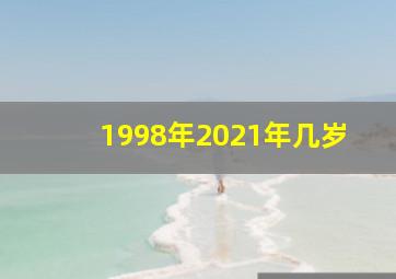 1998年2021年几岁