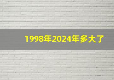 1998年2024年多大了