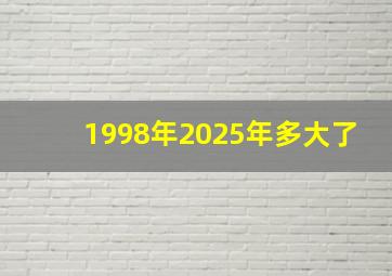 1998年2025年多大了