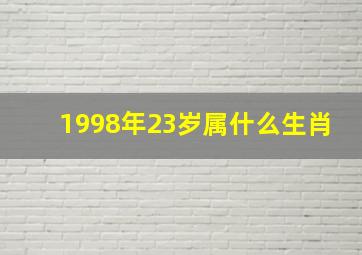 1998年23岁属什么生肖