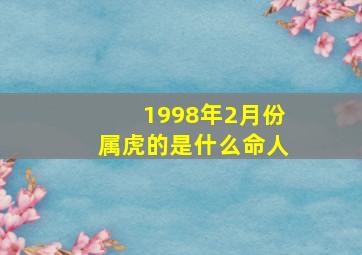 1998年2月份属虎的是什么命人