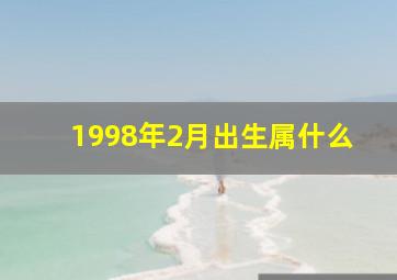 1998年2月出生属什么