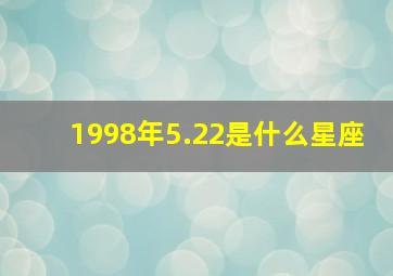 1998年5.22是什么星座