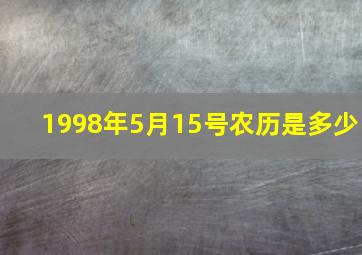 1998年5月15号农历是多少