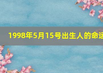 1998年5月15号出生人的命运