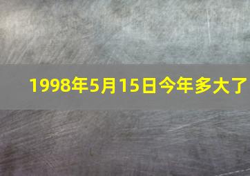 1998年5月15日今年多大了