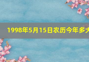 1998年5月15日农历今年多大