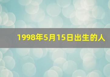 1998年5月15日出生的人