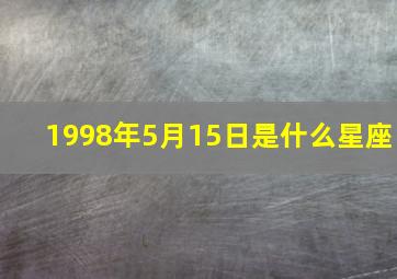 1998年5月15日是什么星座