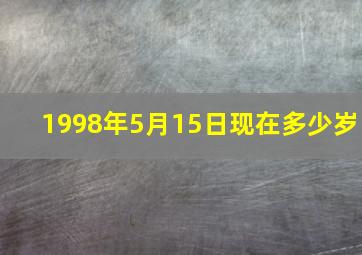 1998年5月15日现在多少岁