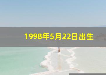 1998年5月22日出生