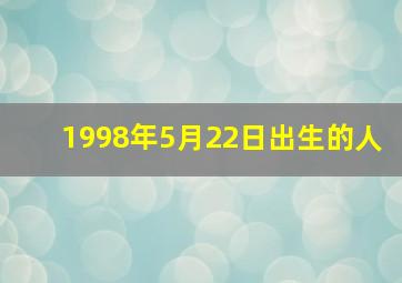 1998年5月22日出生的人